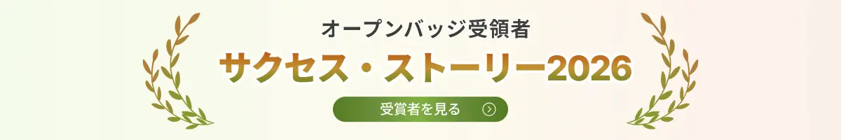 「オープンバッジ受領者 サクセスストーリー」の特設ページを開く