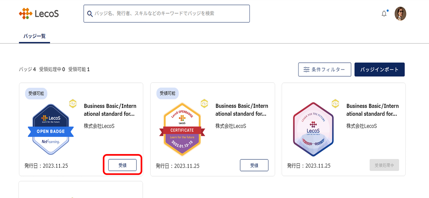 LecoSウォレット内にあるバッジを「受領する」ボタンのイメージ画像
